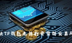 如何解决TP钱包无法打开薄饼交易所的问题
