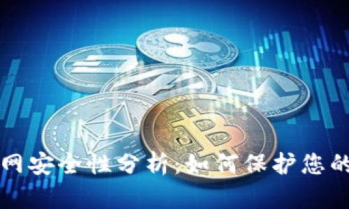 TP钱包联网安全性分析:如何保护您的数字资产