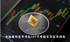 全面解析壹号钱包APP下载安装及使用指南