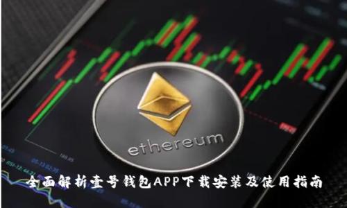 全面解析壹号钱包APP下载安装及使用指南
