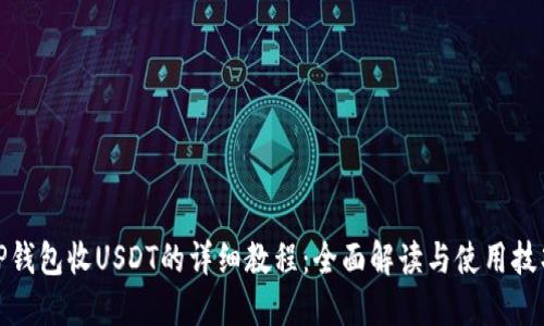TP钱包收USDT的详细教程:全面解读与使用技巧