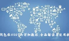 TP钱包收USDT的详细教程：全面解读与使用技巧