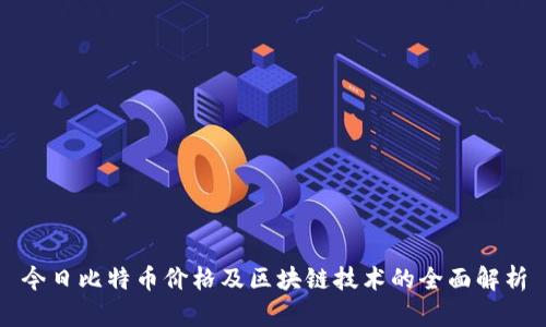 今日比特币价格及区块链技术的全面解析