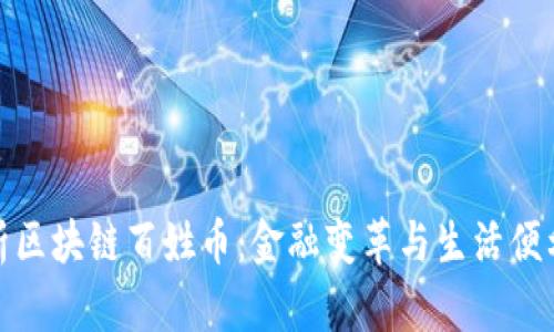 全面解析区块链百姓币:金融变革与生活便利的结合