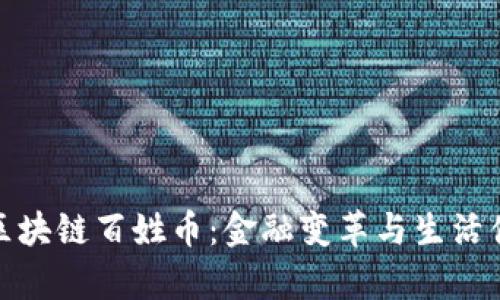 全面解析区块链百姓币:金融变革与生活便利的结合