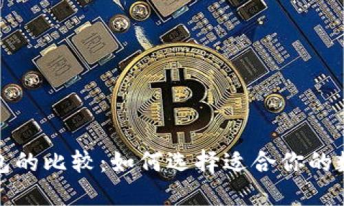 TP钱包与币安钱包的比较:如何选择适合你的数字资产管理工具