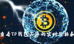 如何查看TP钱包买币的实时价格和趋势