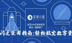 TP钱包闪兑使用指南：轻松搞定数字资产交换