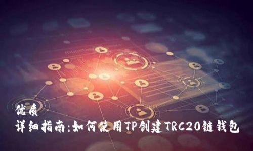 优质
详细指南:如何使用TP创建TRC20链钱包
