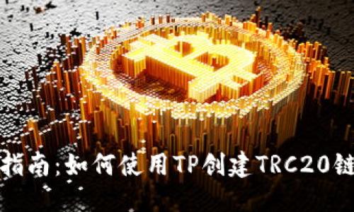 优质
详细指南:如何使用TP创建TRC20链钱包