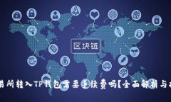 交易所转入TP钱包需要手续费吗？全面解析与指导
