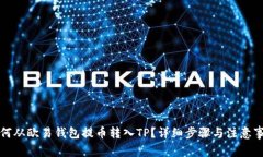 如何从欧易钱包提币转入TP？详细步骤与注意事项