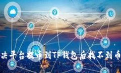 如何解决平台提币到TP钱包后找不到币的问题