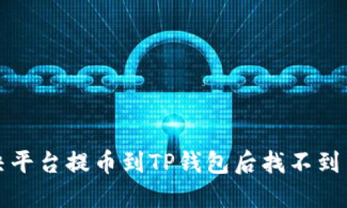 如何解决平台提币到TP钱包后找不到币的问题