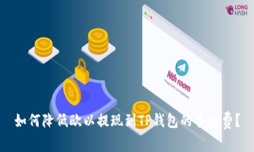 如何降低欧以提现到TP钱包的手续费?