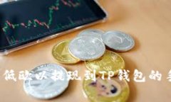 如何降低欧以提现到TP钱包的手续费？
