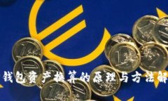 TP钱包资产换算的原理与方法解析