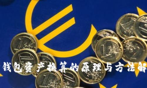 TP钱包资产换算的原理与方法解析