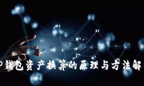 TP钱包资产换算的原理与方法解析
