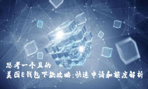 思考一个且的
美图E钱包下款攻略:快速申请和额度解析