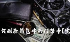 优质如何删除钱包中的门禁卡？完整指南