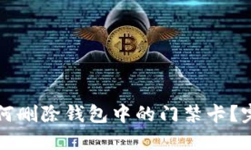 优质如何删除钱包中的门禁卡?完整指南