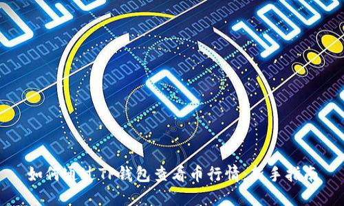 如何通过TP钱包查看币行情:新手指南