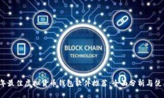 2023年最佳虚拟货币钱包软件推荐：全面分析与使
