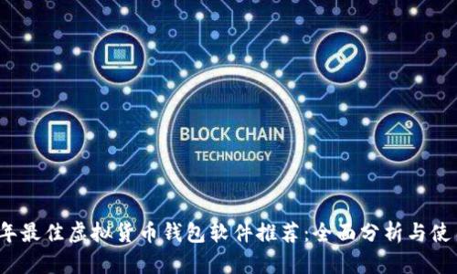 2023年最佳虚拟货币钱包软件推荐:全面分析与使用指南