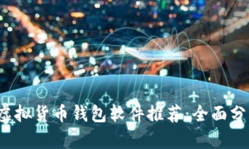 2023年最佳虚拟货币钱包软件推荐:全面分析与使用指南