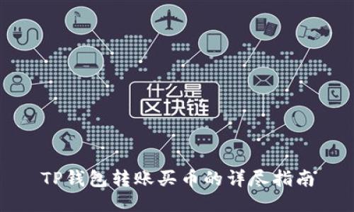 TP钱包转账买币的详尽指南