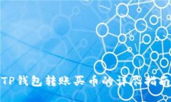 TP钱包转账买币的详尽指南