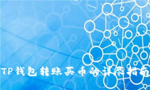 TP钱包转账买币的详尽指南
