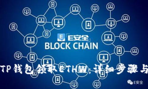 如何通过TP钱包领取ETHW:详细步骤与实用技巧
