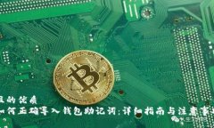 且的优质如何正确导入钱包助记词：详细指南与