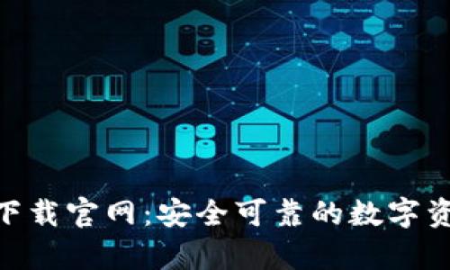 BK钱包app下载官网:安全可靠的数字资产管理工具