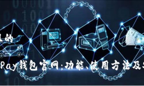 思考一个且的
全面了解UPay钱包官网:功能、使用方法及安全性分析