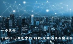 思考一个且的全面了解UPay钱包官网：功能、使用