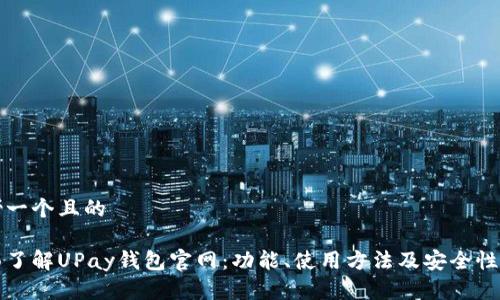 思考一个且的
全面了解UPay钱包官网:功能、使用方法及安全性分析