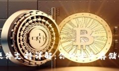 TP钱包硬件支持详解：你的安全存储解决方案