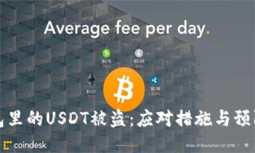 TP钱包里的USDT被盗:应对措施与预防指南