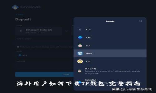 海外用户如何下载TP钱包:完整指南