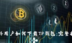海外用户如何下载TP钱包：完整指南