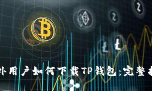 海外用户如何下载TP钱包:完整指南