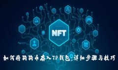 如何将狗狗币存入TP钱包：详细步骤与技巧