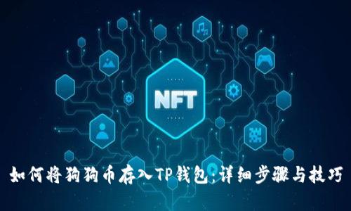 如何将狗狗币存入TP钱包:详细步骤与技巧