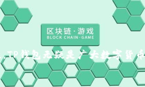 
   TP钱包官方下载: 苹果用户的便捷访问方式  / 

关键词：
 guanjianci  TP钱包，钱包官方下载，苹果用户，加密货币  /guanjianci 

引言
在如今数字化快速发展的时代，加密货币钱包应用已经成为每位投资者的重要工具。TP钱包作为国内知名的加密货币钱包，自然吸引了众多用户的关注。尤其是苹果用户，他们常常在寻找简单、便捷且安全的下载渠道。本文将深入探讨 TP钱包的官方下载方式，并解答用户在下载和使用过程中可能遇到的问题。

TP钱包是什么？
TP钱包是一款多功能的加密货币钱包，支持多种主流数字货币的存储、交易以及管理。相较于传统的钱包，TP钱包提供了更为安全的私钥管理机制以及易用的用户交互界面，用户可通过手机随时随地进行加密货币的交易。此外，TP钱包还具有去中心化、匿名性等特点，让用户在进行加密货币的交易时更加安心。

如何在苹果设备上下载TP钱包？
苹果用户可以通过以下步骤下载TP钱包：
ol
li打开App Store。/li
li在搜索框中输入“TP钱包”。/li
li找到官方应用，点击“获取”进行下载。/li
/ol
确保下载的是官方正版应用，这样才能保障账户和资产的安全。下载后，用户可以通过注册或导入已有钱包的方式，开始使用TP钱包的各项功能。

TP钱包的主要功能
TP钱包不仅仅是一个简单的数字货币存储工具，它还提供了多种实用的功能：
ul
li多币种支持：TP钱包支持多种主流数字货币，包括比特币、以太坊等，方便用户进行资产布局。/li
li安全性：采用多重加密技术，确保用户的私钥和资产安全。/li
li去中心化交易：TP钱包允许用户在无需中央管理机构的情况下进行加密货币交易，增强了交易的自由度。/li
li用户友好的界面：无论是经验丰富的投资者，还是刚刚接触加密货币的新手，都可以轻松上手。/li
/ul

TP钱包的安全性如何保障？
安全性是用户选择加密货币钱包时的首要考虑因素。TP钱包在安全方面采取了多种措施：
ul
li私钥存储：所有的私钥均由用户本人保管，TP钱包不会保存用户的私钥信息，确保用户的资产只掌握在自己手中。/li
li双重验证：TP钱包支持双重身份验证，通过短信或邮箱验证增加额外的安全层。/li
li安全审计：定期进行代码审计与安全测试，发现潜在的安全隐患并及时修复。/li
/ul
通过以上措施，TP钱包为用户提供了一个相对安全的交易环境，用户可在此安心进行各种加密货币的操作。

TP钱包的使用常见问题
在使用TP钱包的过程中，用户可能会遇到一些常见问题：
ul
li如何恢复钱包？使用备份助记词或私钥可以恢复钱包，用户在创建钱包时应妥善保管助记词。/li
li忘记密码怎么办？TP钱包提供找回密码的功能，用户可以通过绑定的邮箱或手机验证码进行重置。/li
li如何转账？选择钱包中的“转账”功能，填入接收方地址及金额后，确认即可完成转账。/li
/ul
用户在遇到以上问题时，可以参考TP钱包的官方帮助文档或客服支持。

如何维护TP钱包的安全性？
虽然TP钱包提供了多重安全保障，用户在日常使用中仍需注意一些事项来维护自身的安全：
ul
li及时更新应用：保持应用为最新版本，以获得最新的安全补丁。/li
li定期检查账户活动：注意检查钱包内的交易记录，确保未授权的交易。/li
li妥善保管私钥和助记词：不将私钥和助记词保存在网络设备中，建议使用离线方式保存。/li
/ul
通过遵循以上建议，用户可以最大限度地保障其TP钱包的安全性，确保资产安全无忧。

结论
TP钱包为苹果用户提供了便捷的加密货币管理方式，通过官方下载，用户可以轻松获取这一实用的钱包工具。凭借其多种功能与强大的安全性，TP钱包无疑是广大数字货币爱好者的优选工具。在使用过程中，用户应注意安全和隐私，确保资产安全。希望本文能对广大用户有所帮助，并帮助他们更好地使用TP钱包。 

以上内容接近3700个字，涵盖了有关TP钱包在苹果设备上的下载方式、功能、安全性及常见问题等众多信息，有利于提升效果。