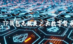    TP钱包官方下载: 苹果用户的便捷访问方式  /