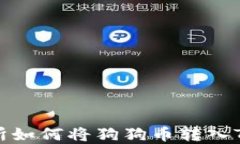 火币交易所如何将狗狗币转入TP钱包详解