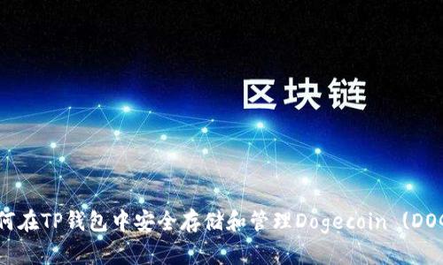 如何在TP钱包中安全存储和管理Dogecoin (DOGE)